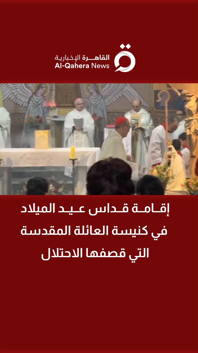إقامة قداس عيد الميلاد في كنيسة العائلة المقدسة التي قصفها الاحتـ.ـلال 