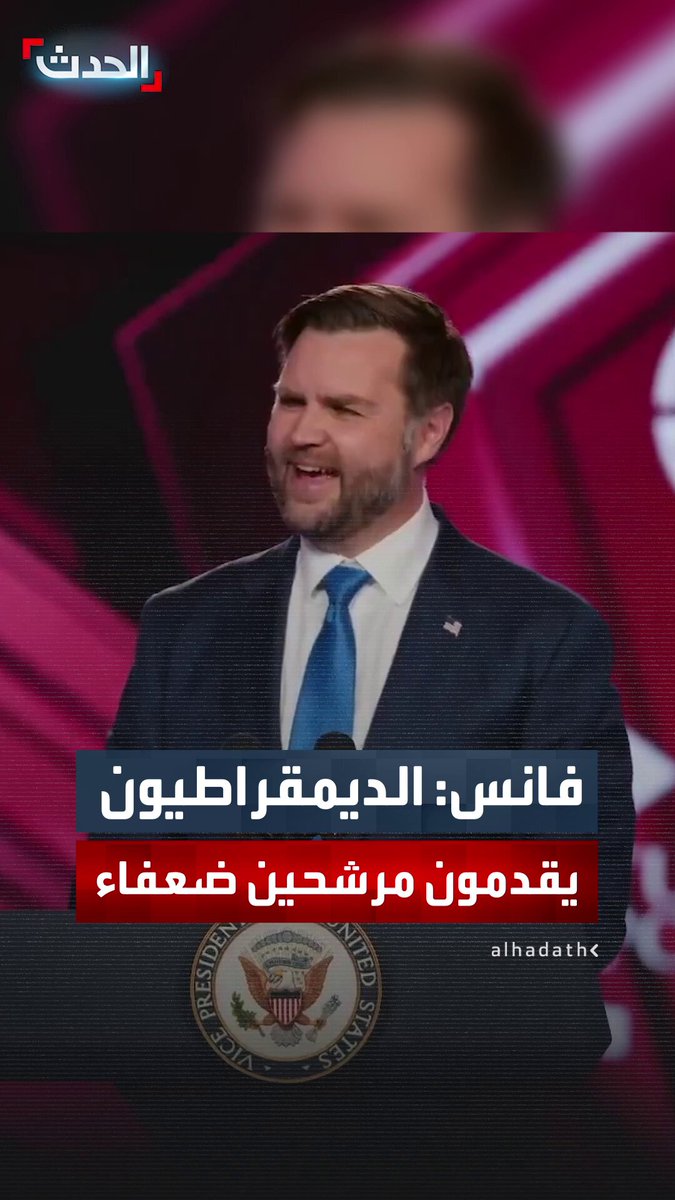 "لا يرسلون أفضل مرشحين".. نائب الرئيس الأميركي جي دي فانس يهاجم مرشحي الديمقراطيين: يستعدون لانتخابات 2028 ويحاولون حسم خيارهم بين غافن نيوسوم و #كامالا_هاريس 