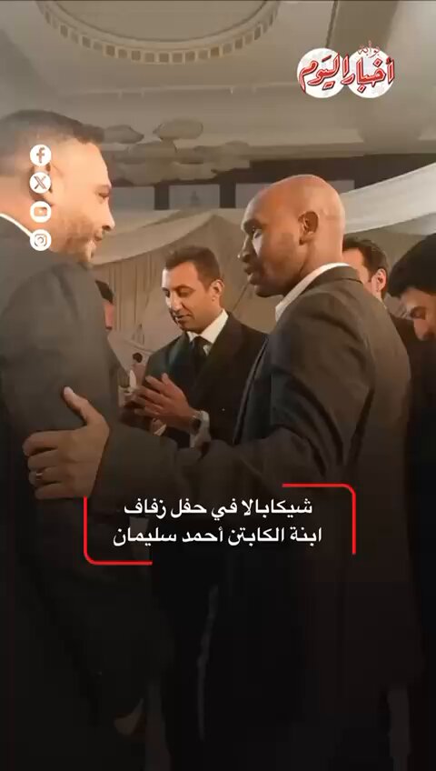 شيكابالا في حفل زفاف ابنة الكابتن #أحمد_سليمان 
