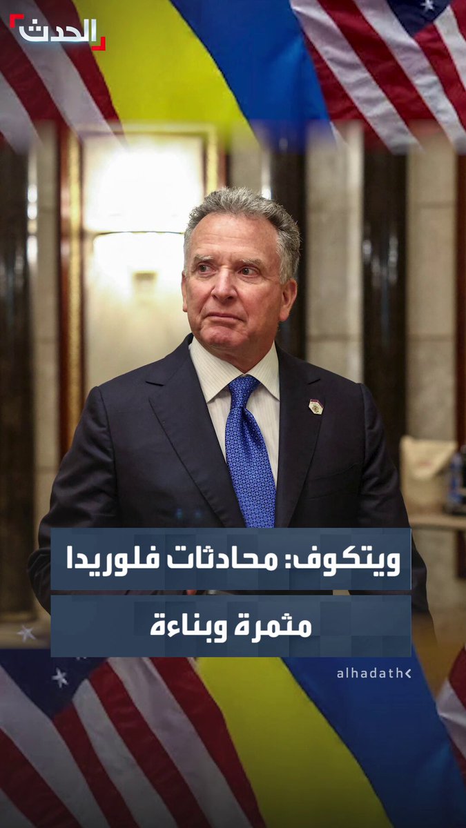 المبعوث الأميركي ستيف ويتكوف: الوفد الأوكراني عقد اجتماعات "مثمرة وبناءة" مع مسؤولين أميركيين وأوروبيين في فلوريدا.. واللقاءات ناقشت الأطر الزمنية لخطة السلام #أوكرانيا 