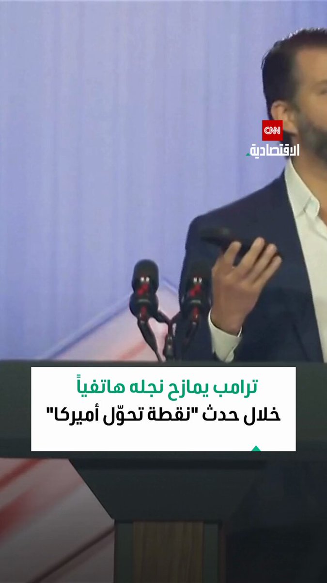 "أنت مطرود يا دون" إذا لم تمثلني جيداً.. ترامب يمازح هاتفياً "دونالد جون ترامب" الابن خلال إلقاء خطابه في حدث "نقطة تحوّل" بأميركا 