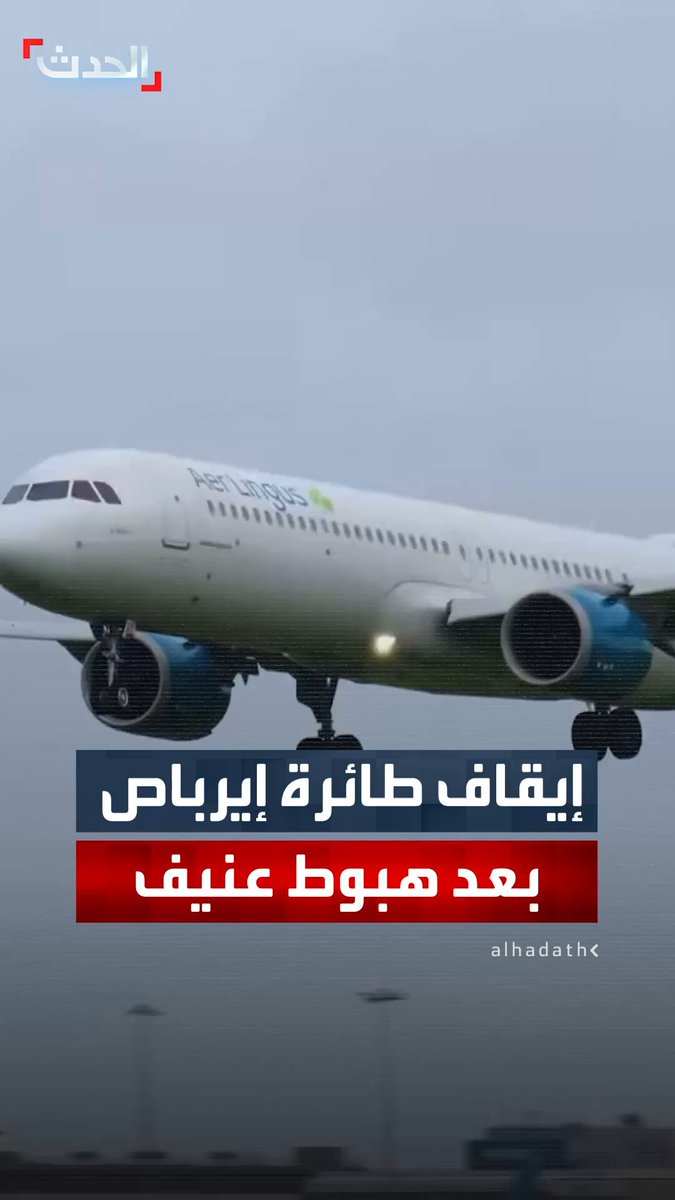 إيقاف طائرة إيرباص تابعة لشركة "إير لينغوس" عن الطيران بعد هبوط عنيف بمطار #دبلن 