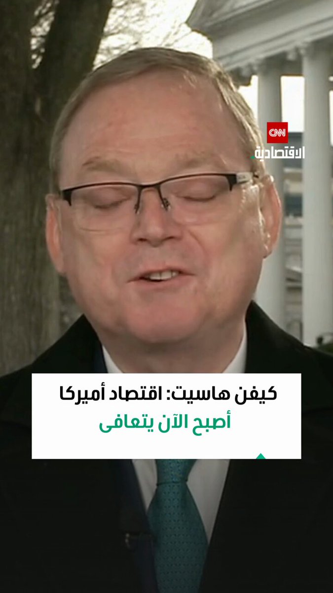 كيفن هاسيت، مدير المجلس الاقتصادي الوطني للولايات المتحدة: الاقتصاد الأميركي أصبح الآن يتعافى وفي النهاية سيشهد الناس انخفاضاً في الأسعار وارتفاعاً في دخولهم الحقيقية 