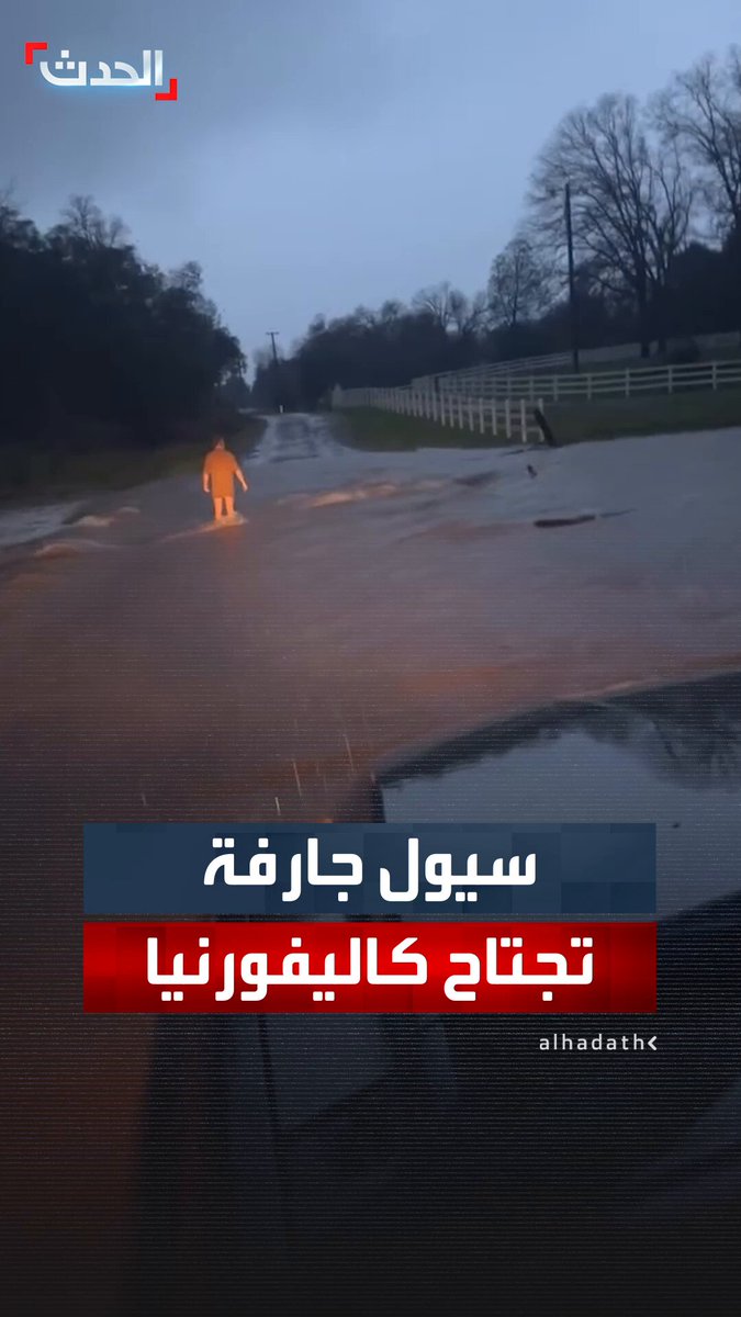 عائلة عالقة في المركبة وسط الفيضانات جرّاء أمطار غزيرة تجتاح كاليفورنيا الأميركية #كاليفورنيا 