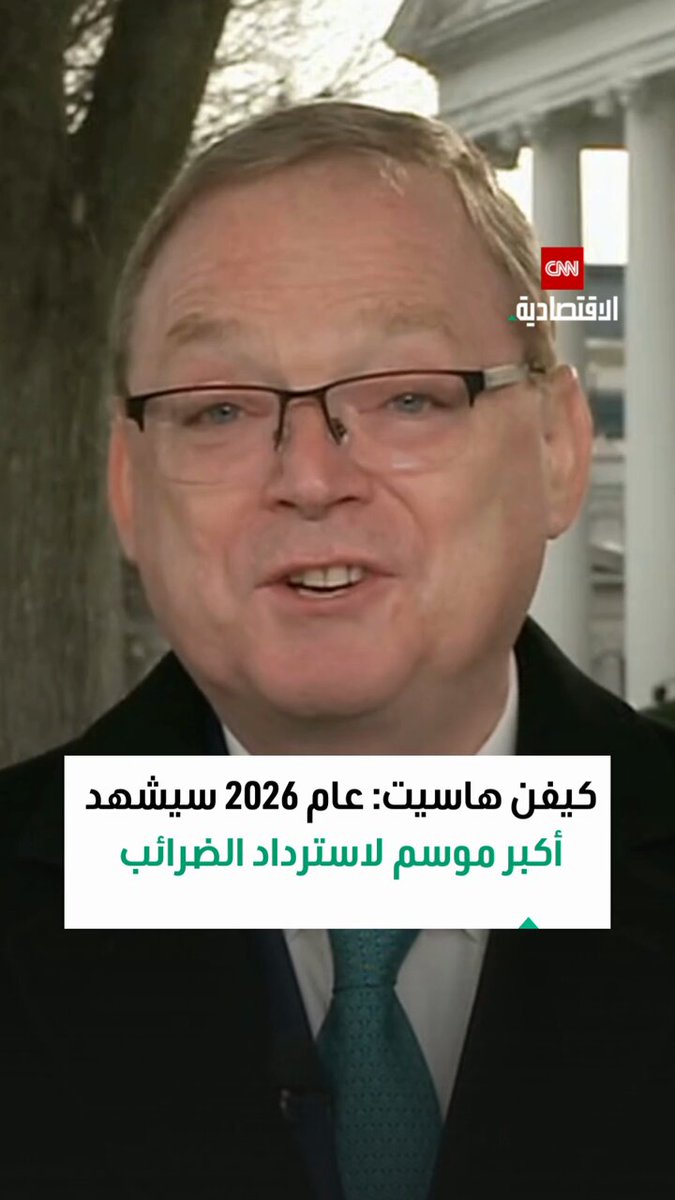 كيفن هاسيت، مدير المجلس الاقتصادي الوطني للولايات المتحدة يُعلن عن استرداد ضرائب كبير قادم في العام الجديد 2026 