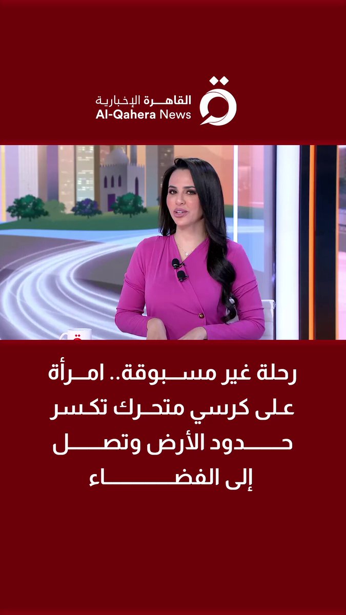 رحلة غير مسبوقة.. امرأة على كرسي متحرك تكسر حدود الأرض وتصل إلى الفضاء 