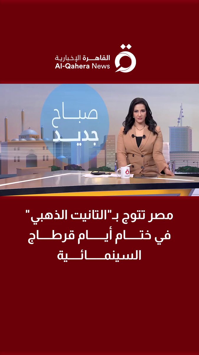 مصر تتوج بـ "التانيت الذهبي" في ختام أيام قرطاج السينمائية 