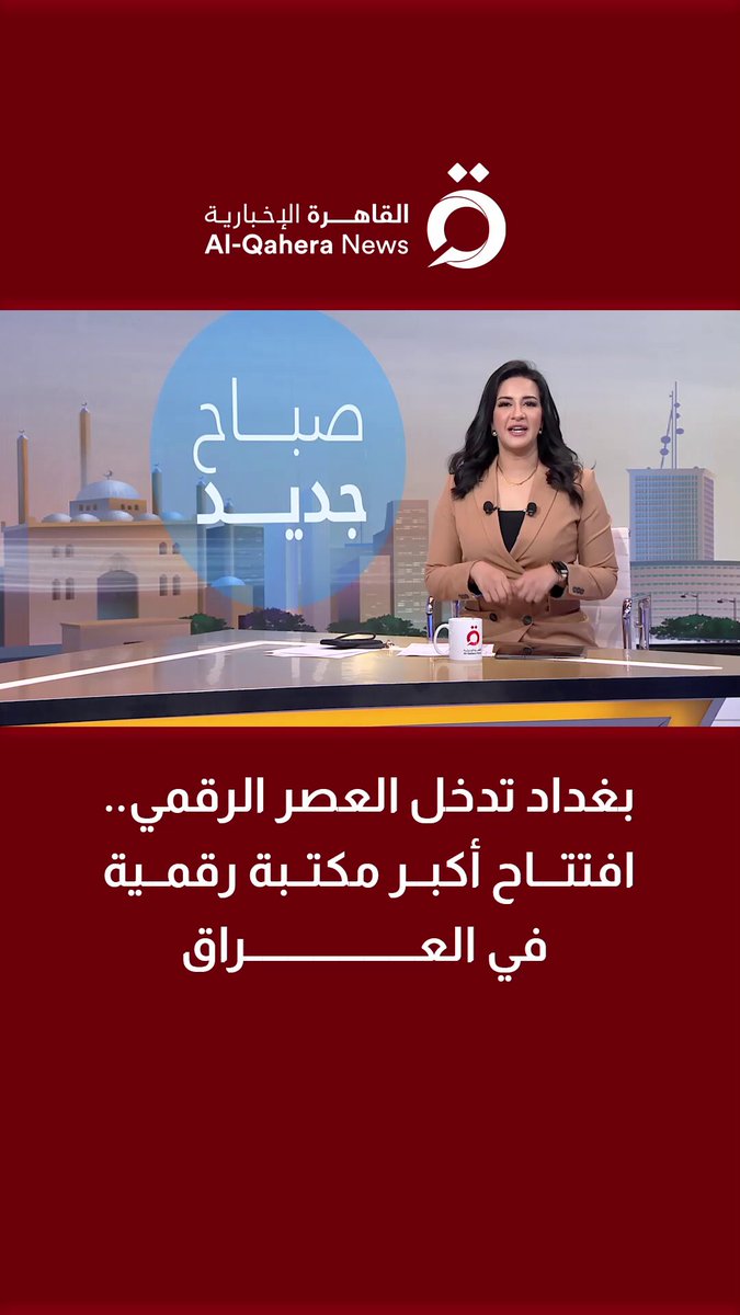 بغداد تدخل العصر الرقمي.. افتتاح أكبر مكتبة رقمية في #العراق 