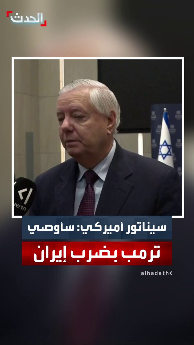 السيناتور الجمهوري ليندسي غراهام: سأوصي ترمب بضرب إيران حال توفرت أدلة على عودتها إلى تخصيب اليورانيوم 
