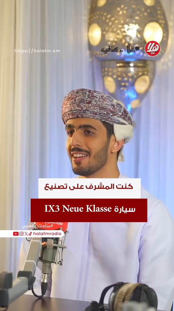 هيثم الكعبي المسؤول عن تصنيع سيارةIX3 Neue Klasse. بحيث تم ارساله للمصنع للاشراف على عمل التصنيع.. من برنامج هلا كافيه. مع حوراء البريكية 