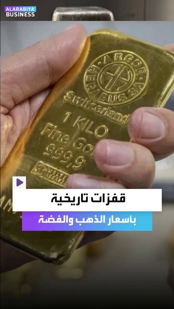 الذهب و الفضة يواصلان الصعود التاريخي مسجلين أعلى أسعار منذ 40 عامًا _Business 