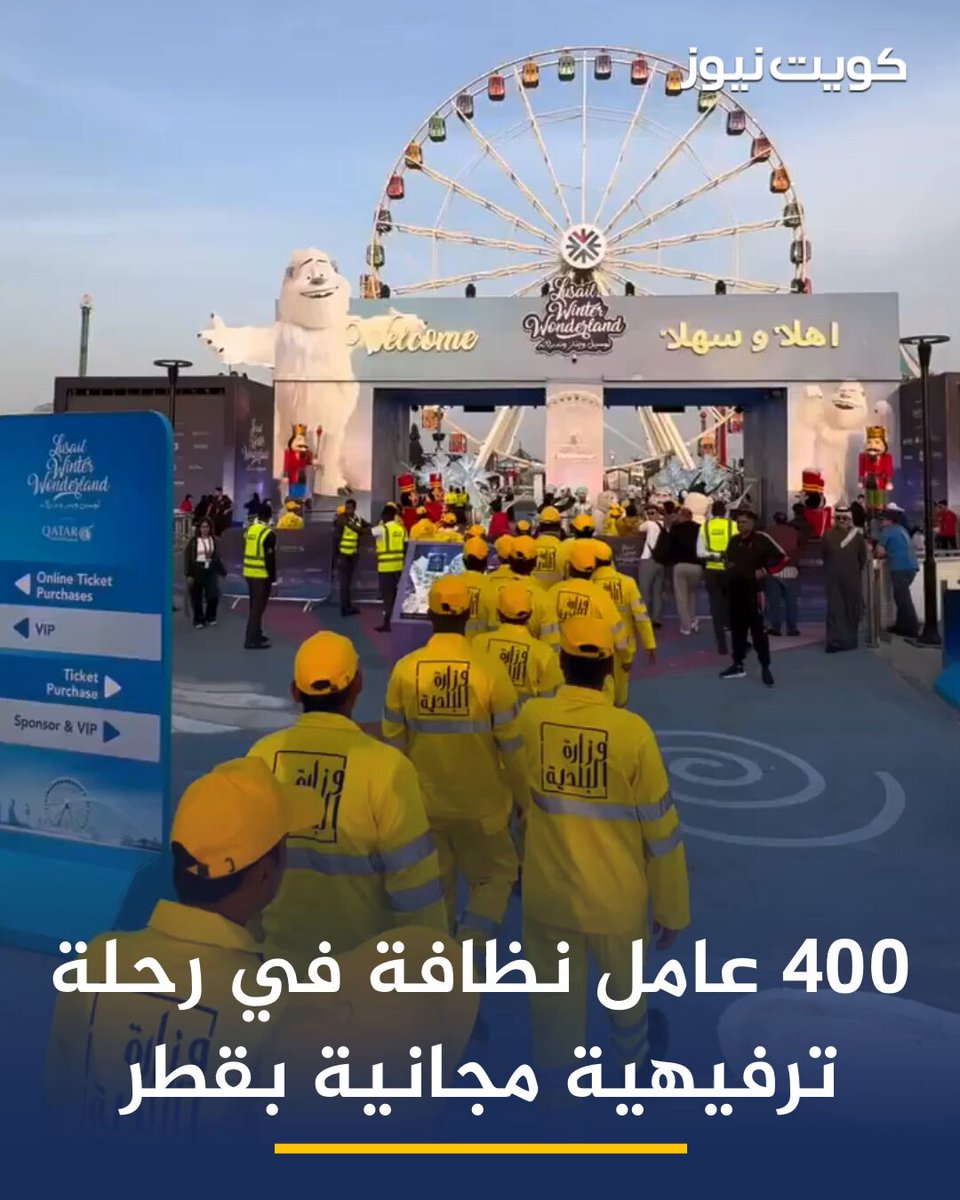 وزارة البلدية القطرية تمنح 400 عامل نظافة رحلة ترفيهية مجانية إلى لوسيل وينتر وندرلاند. تقديرا لجهودهم في الحفاظ على الصحة العامة والمظهر الحضاري وتعزيز الاهتمام بالعنصر البشري 