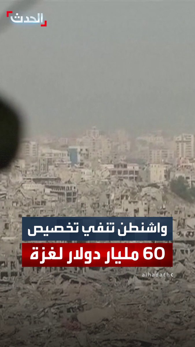 الخارجية الأميركية تنفي التزام واشنطن بتخصيص 60 مليار دولار لإعادة إعمار غزة 