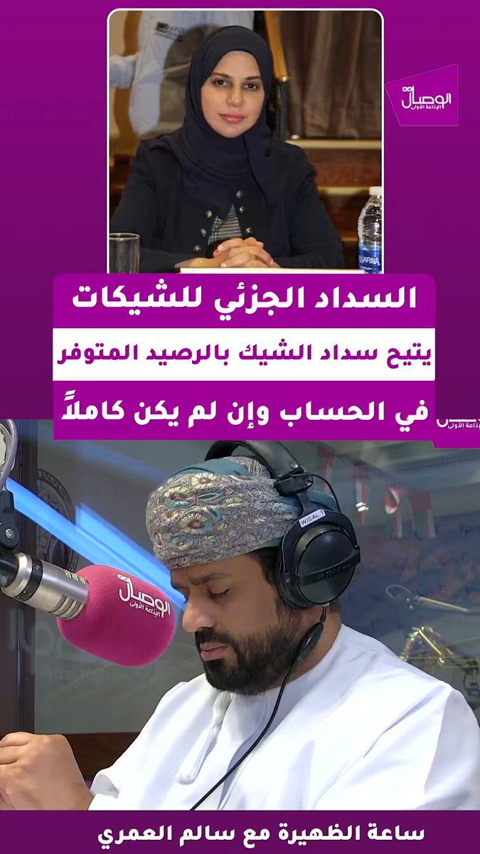 هاجر العجمية تنفيذي تطوير قطاع مصرفي في البنك المركزي العماني لـ الوصال: نظام السداد الجزئي للشيكات هو إذا كان الرصيد المتوفر للساحب أقل من قيمة الشيك فإن المصرف يقوم بسداد كامل المبلغ المتاح في الحساب لصالح المستفيد بدلًا من رفض الشيك بالكامل مثل ما كان معمول به سابقًا والمستفيد ملزوم بقبول المبلغ المتوفر. النظام القديم كان معتمد على مبدأ الكل أو لاشي بينما النظام الجديد تعظيم الاستفادة من الرصيد المتوفر مع الحفاظ على الحقوق القانونية للمستفيد في المطالبة بالمبلغ المتبقي مع إمكانية الرجوع إلى المصرف ثلاث مرات باستيفاء المبلغ المتبقي من الشيك خلال 180 يوم. في برنامج ساعة الظهيرة مع سالم العمري salimalamrii 