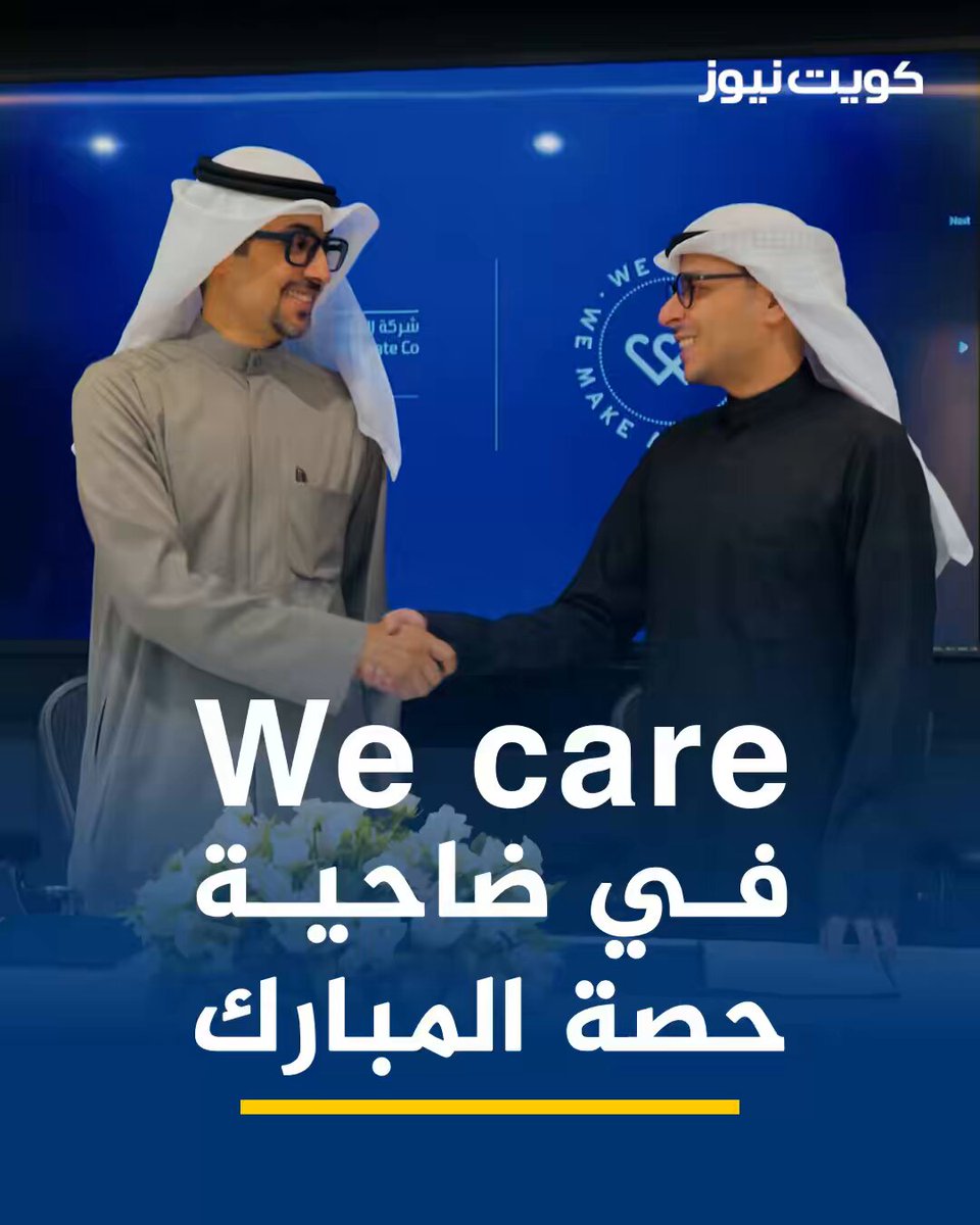 شراكة استراتيجية بين شركة العقارات المتحدة وشركة WeCare لتطوير وتشغيل برج عيادات حصة 1 في ضاحية حصة بما يواكب أعلى المعايير العالمية ويلبي تطلعات سكان ضاحية حصة وزوارها. برج عيادات حصة 1 سيقدم مفهومًا متطورًا للخدمات الصحية، حيث يضم مجموعة متنوعة من العيادات الطبية المتخصصة والمكملة لبعضها، من بينها الأمراض الجلدية، وطب الأسنان، والصحة النفسية، ليكون وجهة واحدة تجمع عدة تخصصات وتوفّر تجربة مريحة وشاملة للزوار والمرضى. الوصول إلى الجاهزية التشغيلية لبرج عيادات حصة 1 بنهاية الربع الأول من عام 2026، استعدادًا لانطلاق مرحلة التشغيل. urc_kwt 