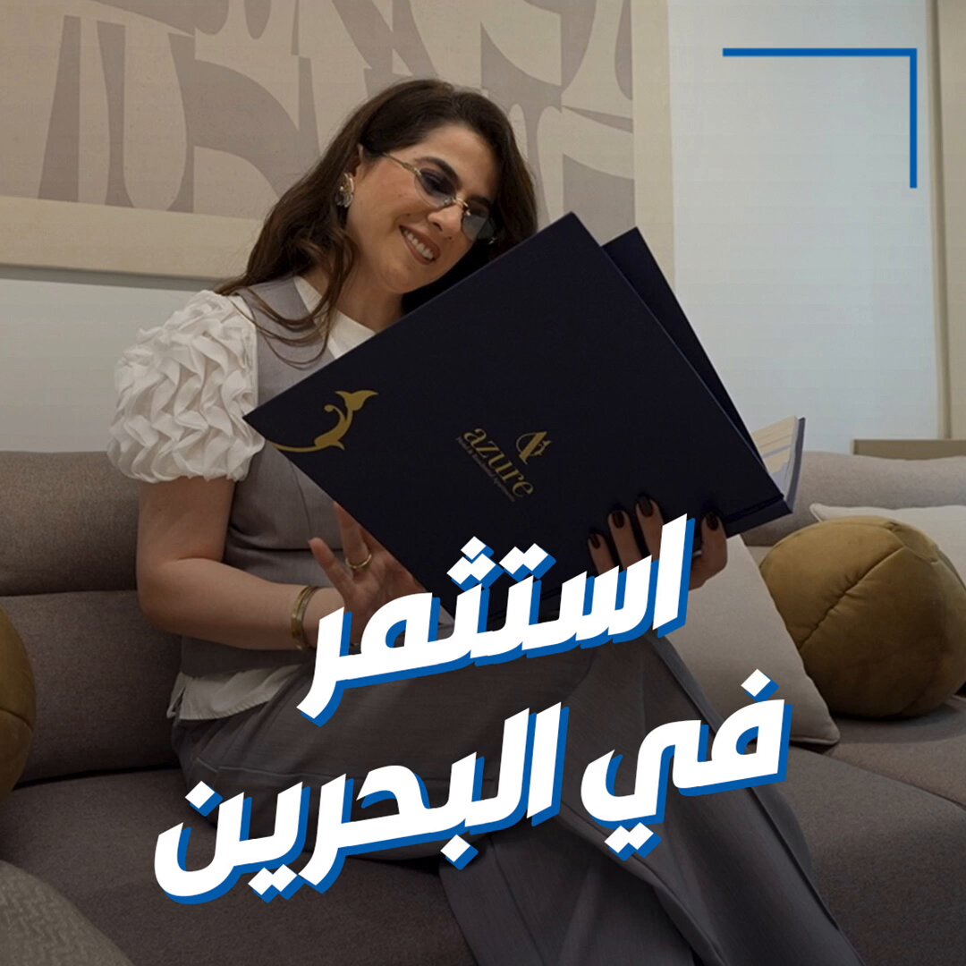 بيبي تتعرف على فرص استثمارية في البحرين. خلال زيارتها شركة آفاق المستقبل العقارية الكويتية 