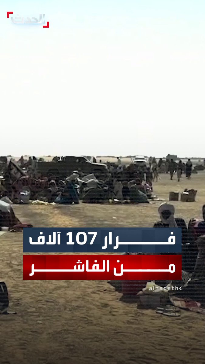 منظمة الهجرة الدولية: نزوح 107 آلاف سوداني من الفاشر منذ سيطرة قوات الدعم السريع عليها 