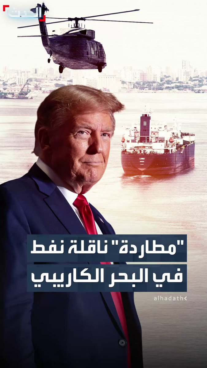 بعد احتجاز ناقلتين.. واشنطن تطارد ناقلة النفط "بيلا 1" في الكاريبي ضمن حملة "الحصار الشامل" لترمب #ترمب 