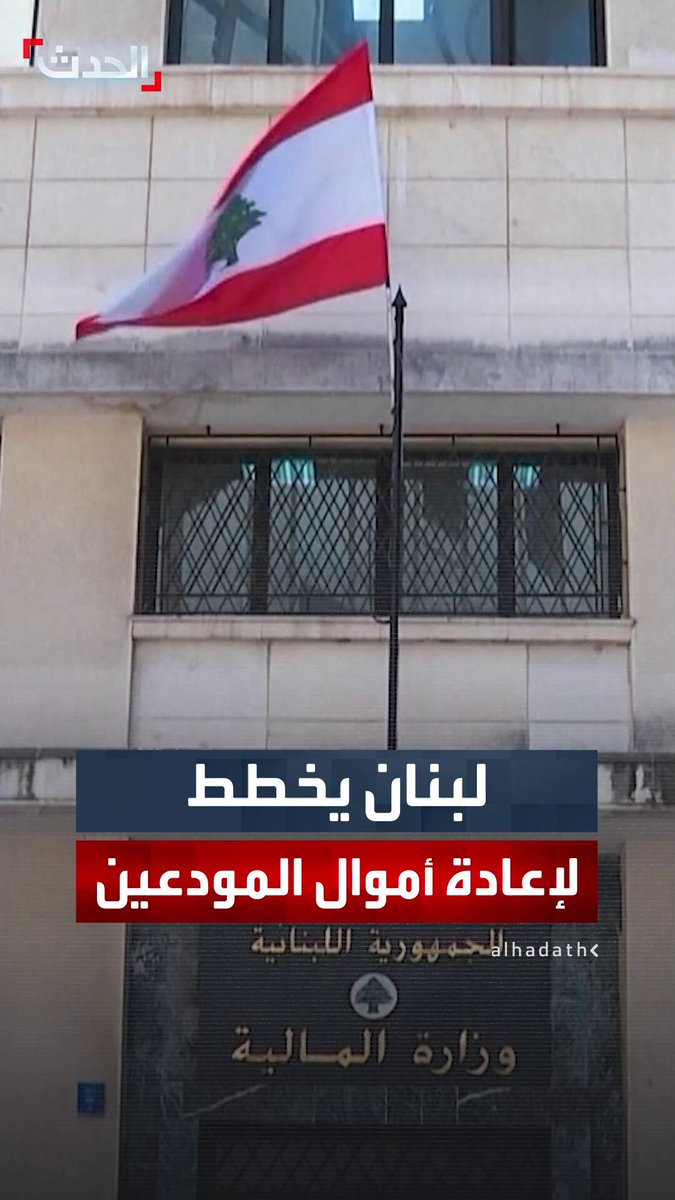 بعد 6 سنوات من احتجاز أموال المودعين.. الحكومة اللبنانية تناقش مشروع قانون الفجوة المالية واسترداد الودائع ضمن خطة إصلاح اقتصادي 