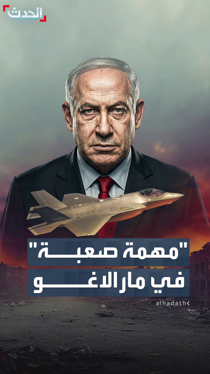 تقارير إسرائيلية تتحدث عن مهمة صعبة أمام نتنياهو في مارالاغو.. سيعرض على ترمب خيارات توجيه ضربات جديدة لإيران #نتنياهو 