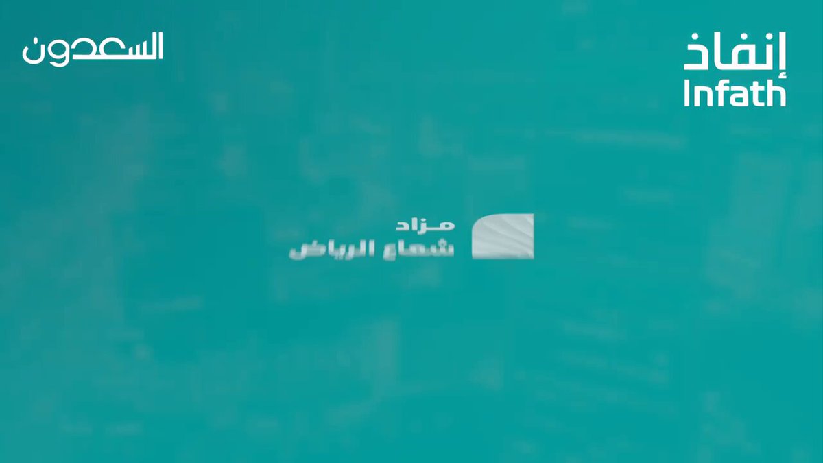 بالمزاد العلني الإلكتروني السعدون تطرح في 17 حي بمدينة الرياض فرص استثمارية وتجارية وسكنية. مزاد شعاع الرياض. أرض تجارية على طريق خريص ما بين العثيم مول ومعرض الجميح والناغي. ومجمع 60000 م2 على طريق الجنادرية والثمامة وأرض خام 319744 م2. بإشراف إنفاذ. للاطلاع على العقارات المطروحة بالمزاد انقر هنا. ينطلق المزاد من 1/1/2026 وينتهي 4/1/2026 بمنصة وصلت. سجل الان. 0555259495 