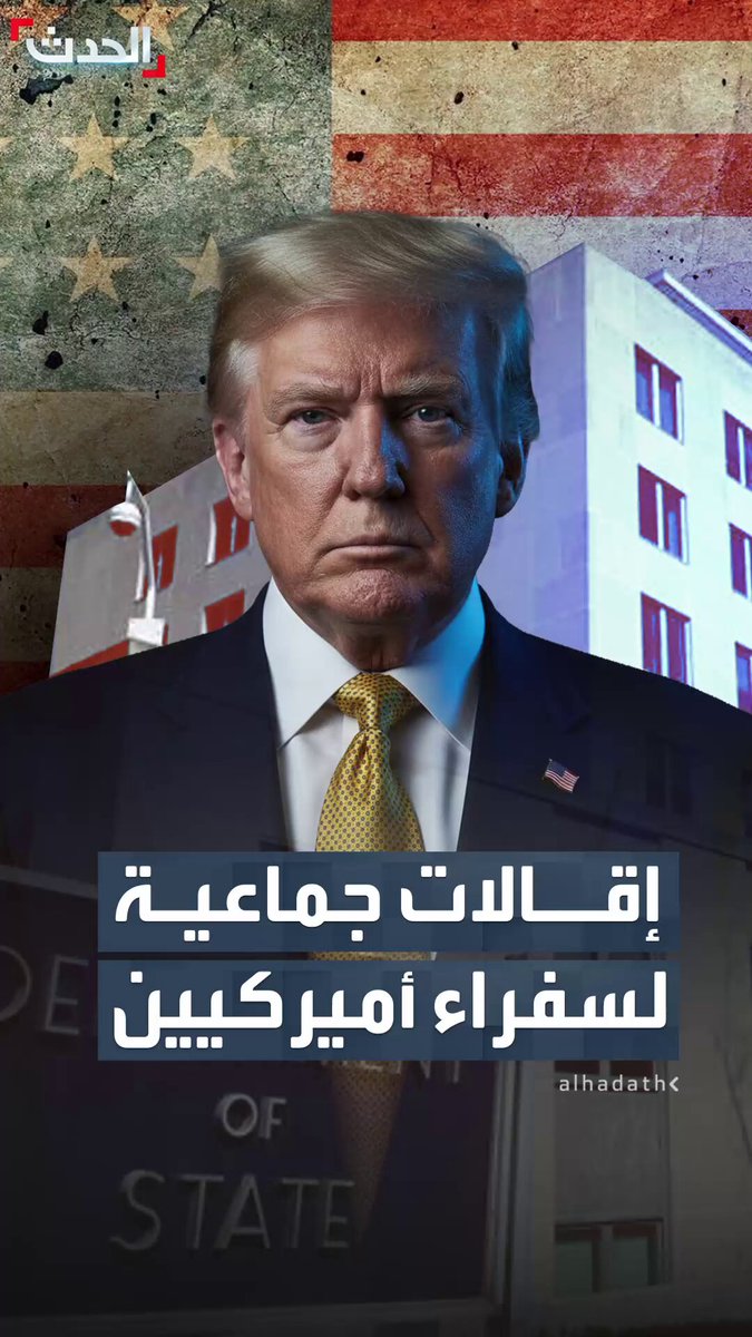 لضمان تنفيذ أجندة ترمب وتمثيل أولوياته.. بوليتيكو: إقالات جماعية لـ 30 سفيرا ودبلوماسيا أميركيا حول العالم #أميركا 
