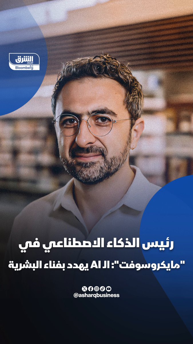 رئيس الذكاء الاصطناعي في "مايكروسوفت" مصطفى سليمان: الذكاء الاصطناعي يهدد بفناء البشرية 