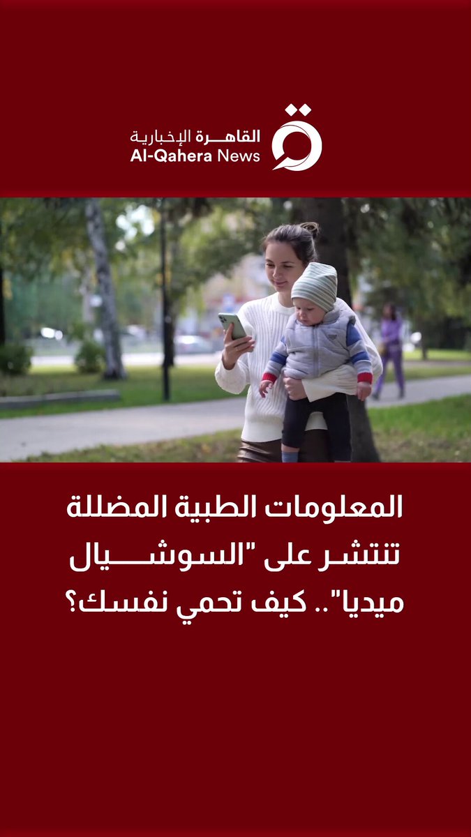 المعلومات الطبية المضللة تنتشر على "السوشيال ميديا".. كيف تحمي نفسك؟ 