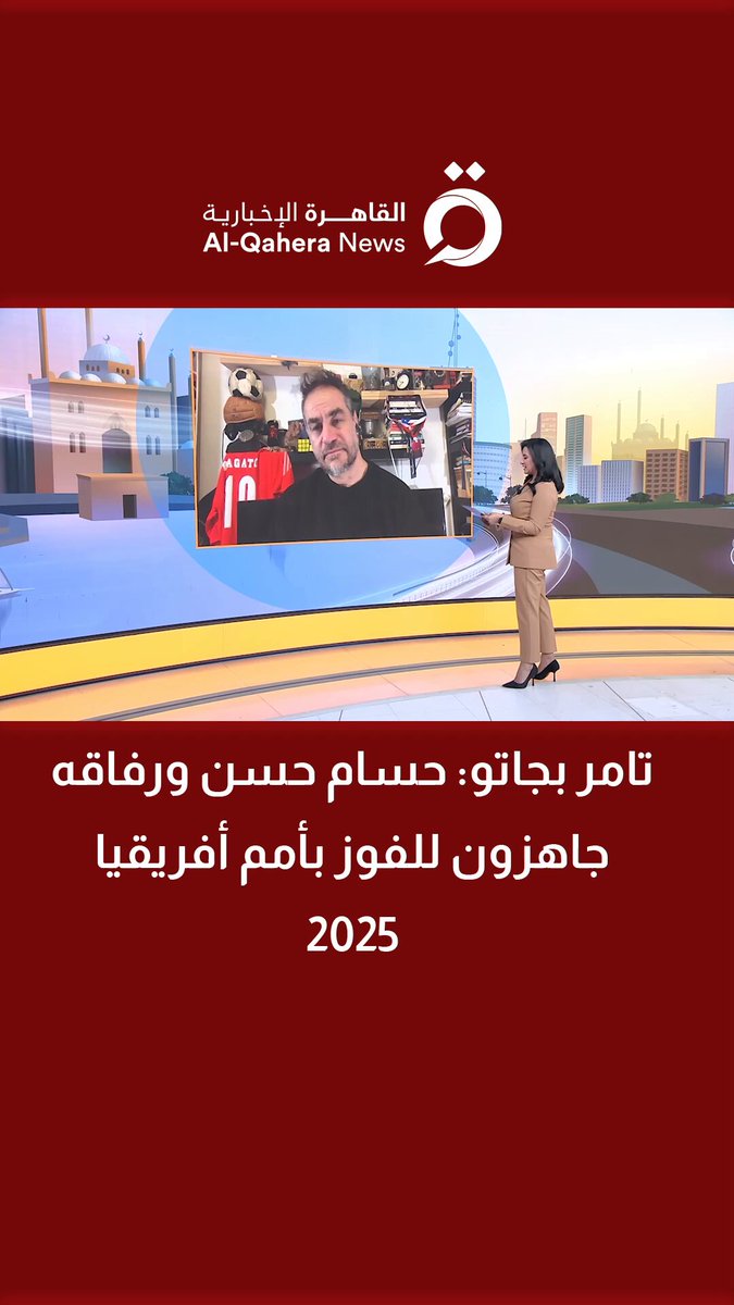 تامر بجاتو: حسام حسن ورفاقه جاهزون للفوز بأمم أفريقيا 2025 