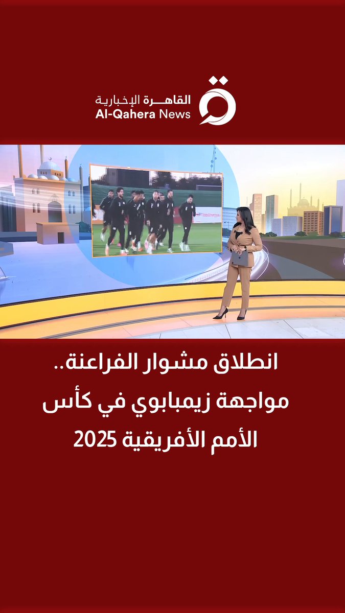 انطلاق مشوار الفراعنة.. مواجهة زيمبابوي في كأس الأمم الأفريقية 2025 