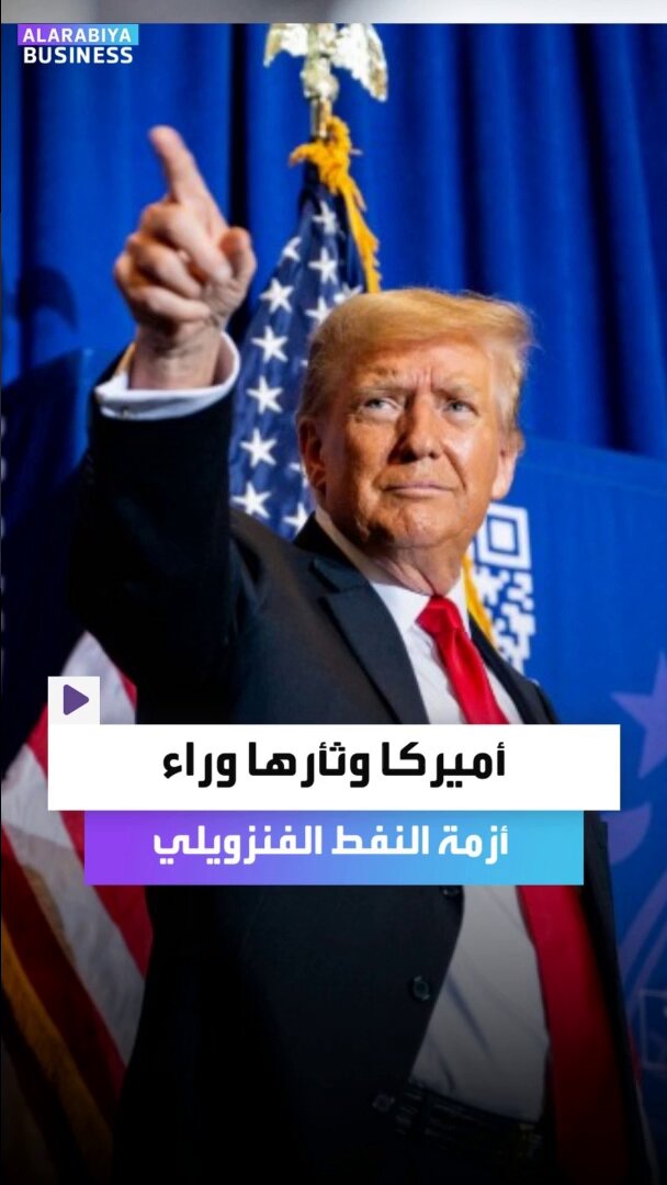 مستشار الطاقة في Hawk Energy خالد العوضي: "ثأر أميركا لشركاتها بعد التأميم يفاقم أزمة النفط الفنزويلي" _Business 