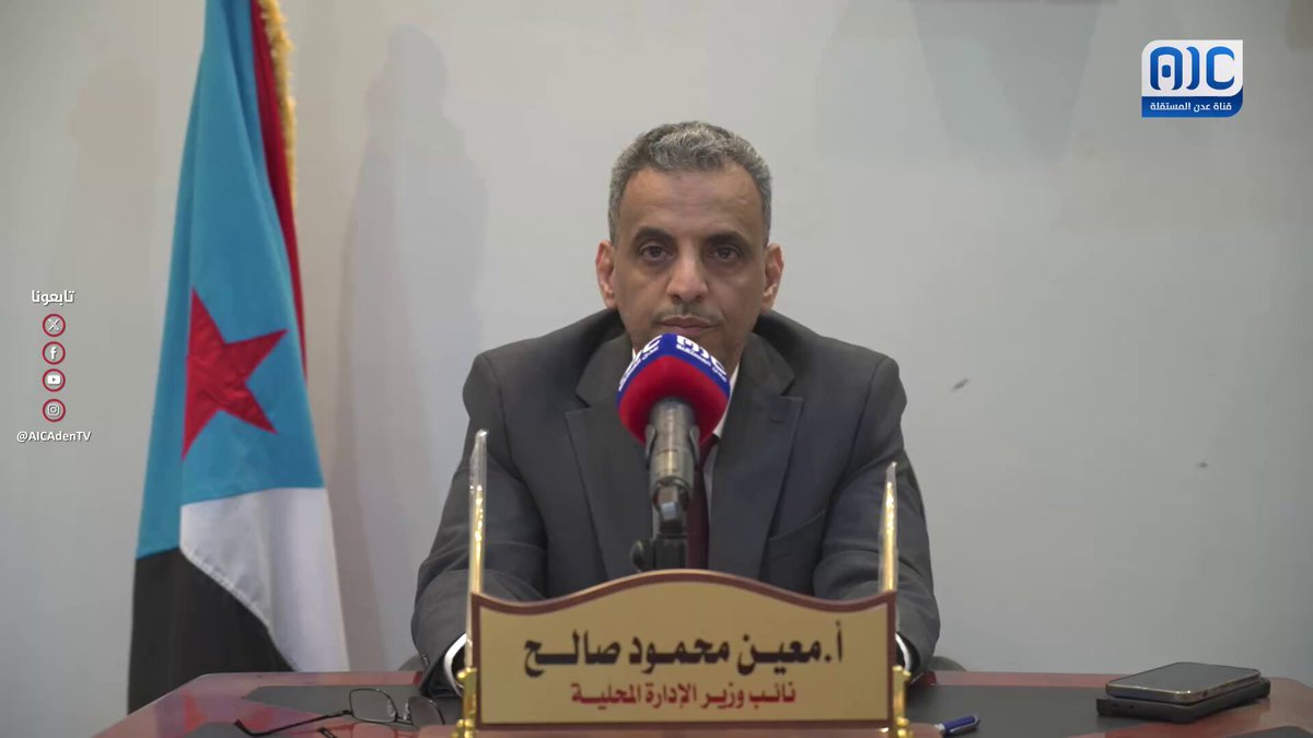 أ. معين محمود صالح، نائب وزير الإدارة المحلية - العاصمة عدن يعلن تأييد الوزارة لخطوات المجلس الانتقالي والقوات الجنوبية لإعلان دولة الجنوب العربي #استعادة_دوله_الجنوب 
