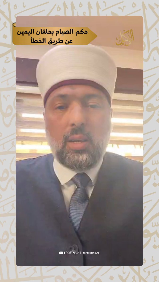 بعد لقاء لاعب المنتخب الاردني سعد الروسان.. الافتاء توضح حكم الصيام بحلفان اليمين عن طريق الخطأ #سوشال_الوكيل 