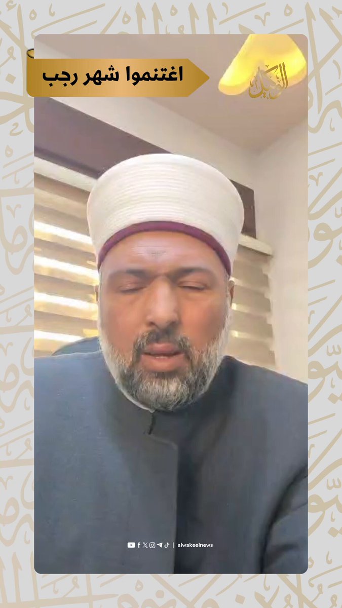 شهر رجب.. "يا باغي الخير اقبل" #سوشال_الوكيل 