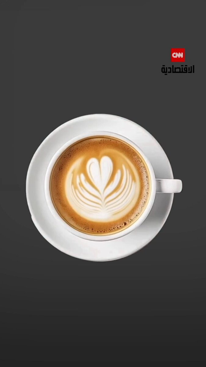 سعر كوب القهوة يفوق أسعار وجبات طعام ويتضاعف كل عام. فما الأسباب الحقيقية التي تدفع هذا النمو؟. ولمَ تُصنف القهوة ضمن أخطر السلع اقتصادياً؟. شاركنا رأيك.. هل رشفاتك من القهوة يومياً تستنزف أموالك بالتراكمية؟ 