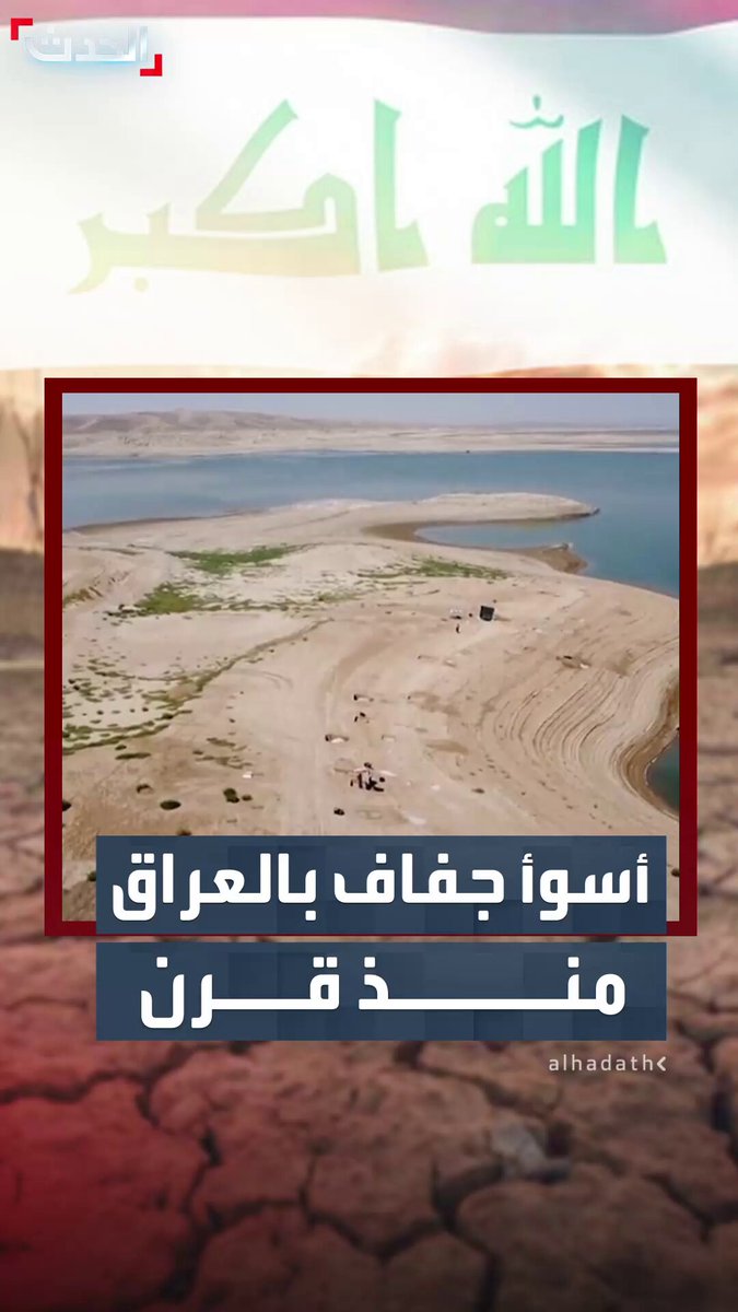 العراق بلد نهري دجلة والفرات يواجه كارثة جفاف وشح مائي هي الأسوأ منذ نحو قرن.. ونحو 170 ألف شخص نازح بسبب عوامل مناخية #العراق 