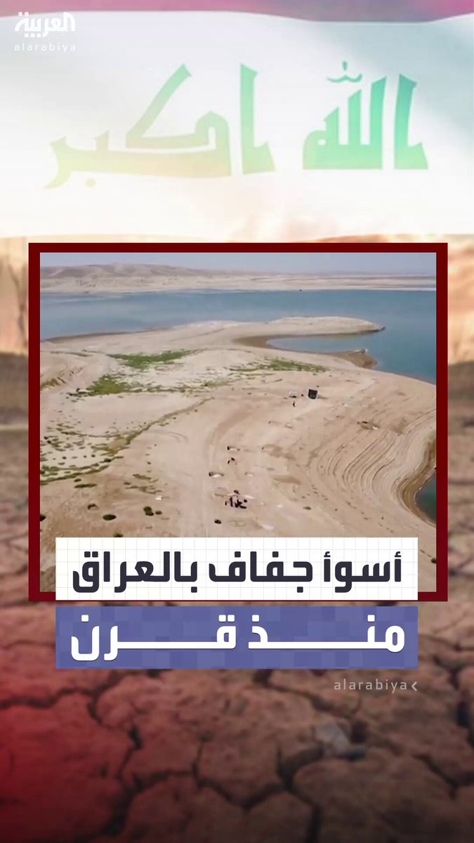 العراق بلد نهري دجلة والفرات يواجه كارثة جفاف وشح مائي هي الأسوأ منذ نحو قرن.. ونحو 170 ألف شخص نازح بسبب عوامل مناخية 