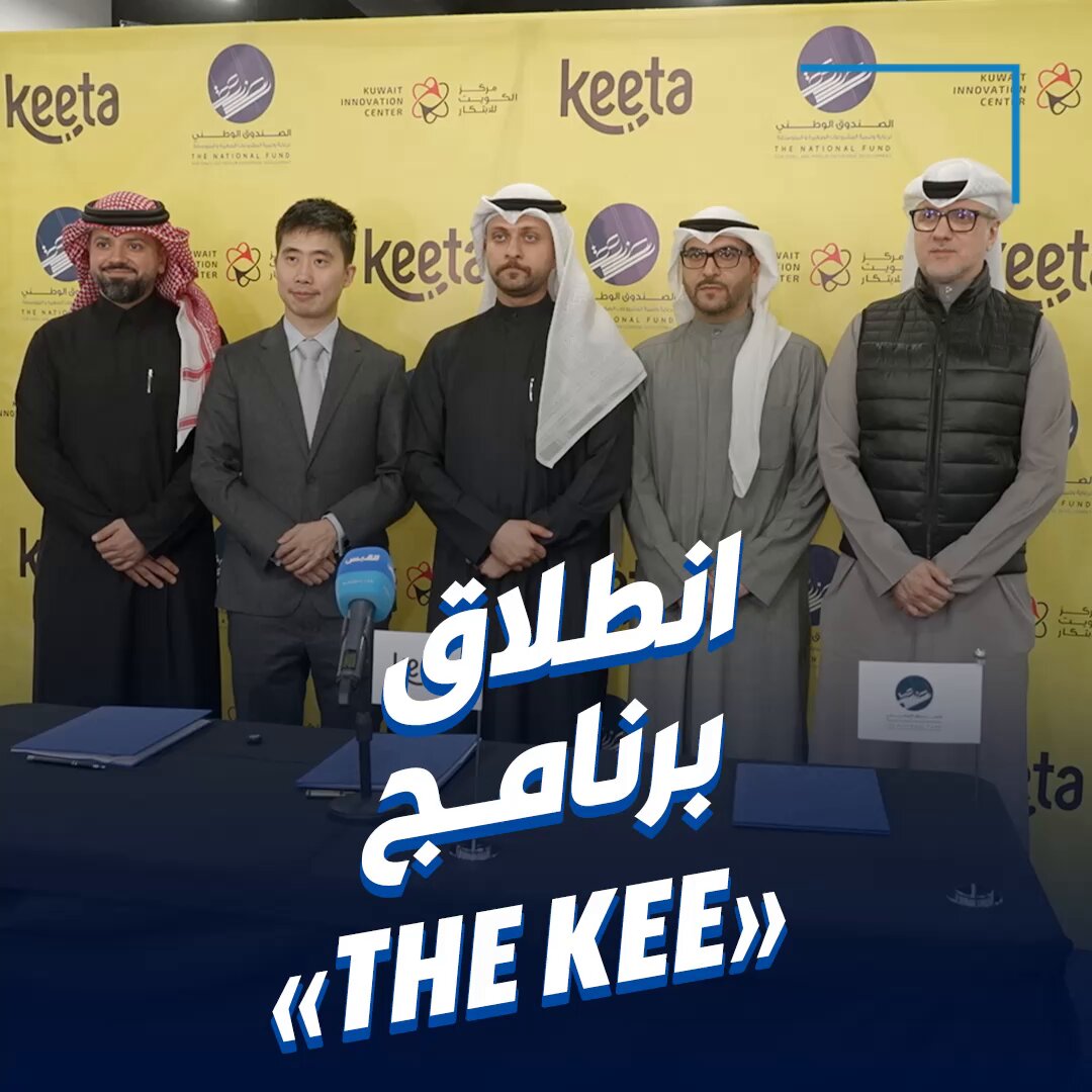 شراكة كويتية وصينية لتطوير قطاع المطاعم والأغذية في الكويت. تجمع مركز الكويت للابتكار وتطبيق كيتا و«صندوق المشاريع الصغيرة والمتوسطة» 