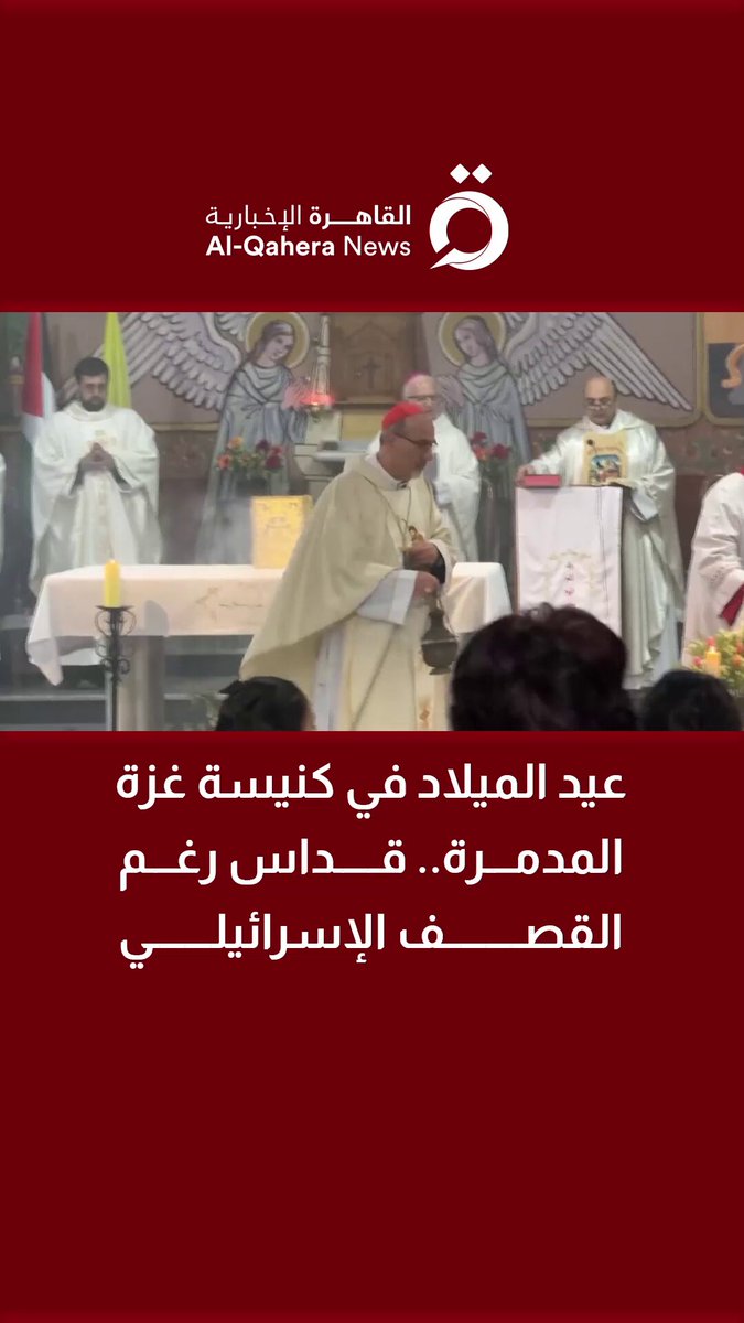 عيد الميلاد في كنيسة غزة المدمرة.. قداس رغم القصف الإسرائيلي 