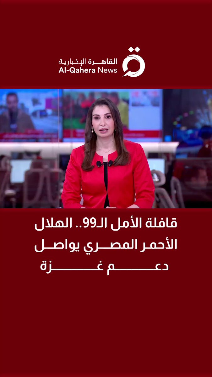 قافلة الأمل الـ99.. الهلال الأحمر المصري يواصل دعم غزة 