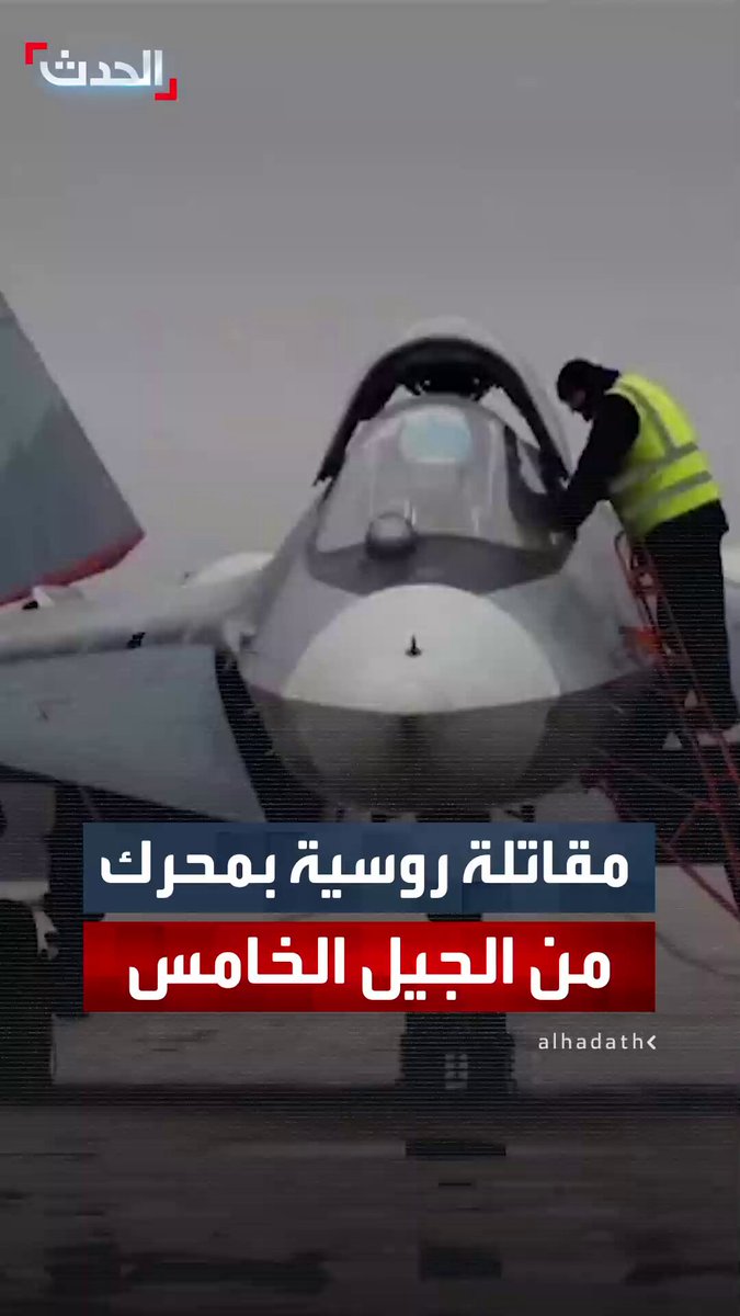 المقاتلة الروسية "سو-57" تقلع في أول رحلة لها مزوّدة بمحرك من الجيل الخامس.. يُوفّر قوة دفع أكبر.. ويسهم في تحسين أداء الطائرة وقدراتها القتالية #روسيا 