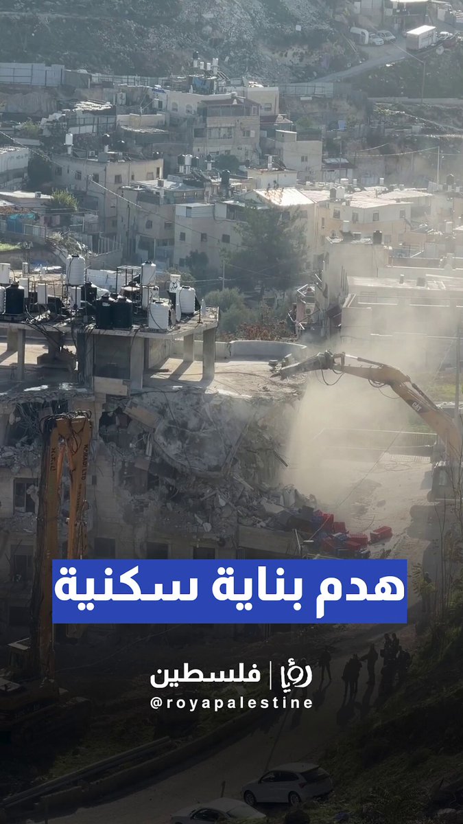 جرافات الاحتلال تهدم بناية سكنية تضم 13 شقة سكنية وتُشرد عشرات العائلات في واد قدوم بسلوان #القدس 