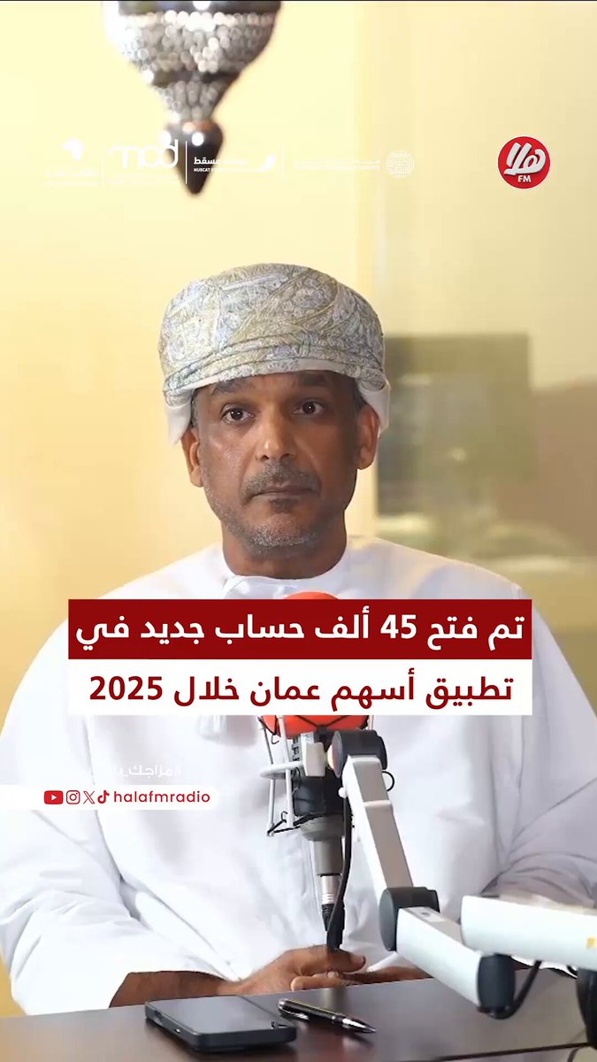 سالم البلوشي، رئيس العمليات في شركة مسقط للمقاصة والإيداع: "45 ألف شخص فتح حساب جديد في تطبيق أسهم عُمان خلال عام 2025". | برنامج حديث المال مع عمران اللواتي 