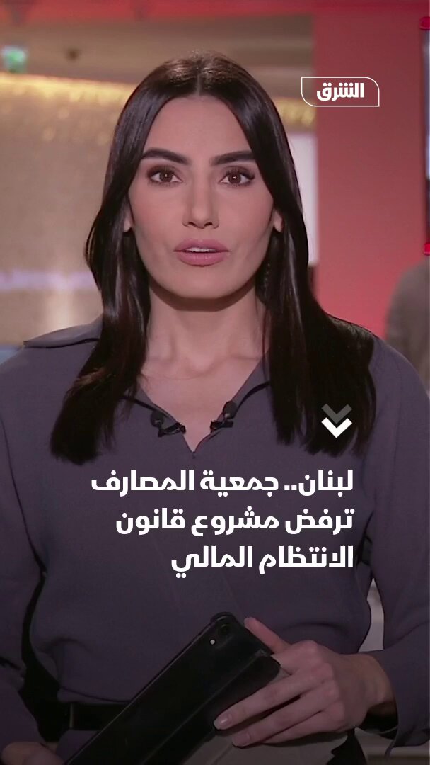 الحكومة اللبنانية تناقش مشروع قانون الانتظام المالي وسط اعتراض واسع من جمعية المصارف 