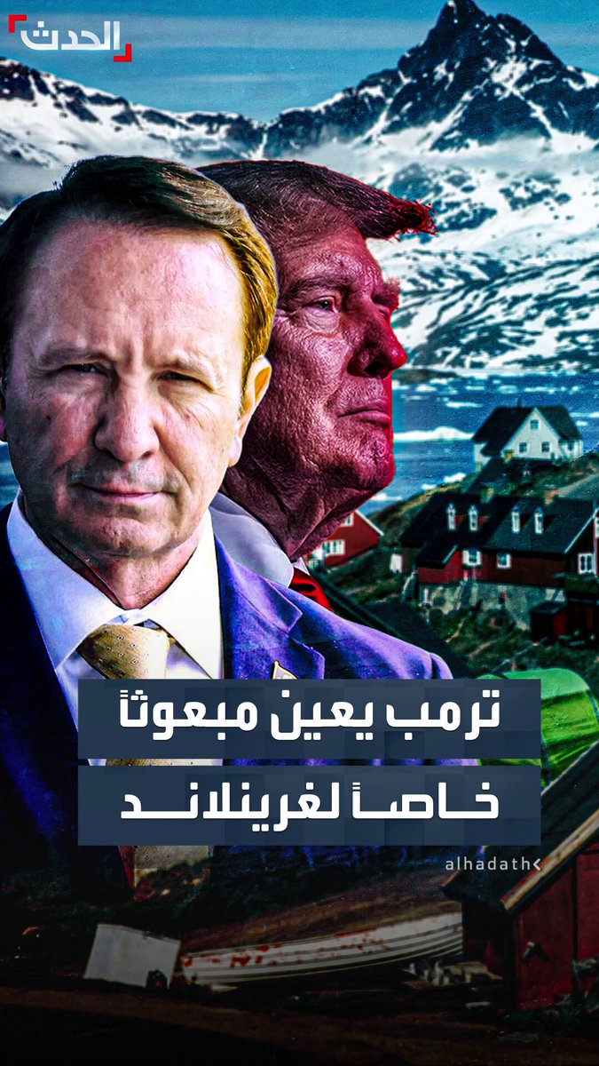 بعد إبدائه رغبة ملحّة في شرائها مراراً.. ترمب يعيّن حاكم لويزيانا مبعوثاً خاصاً إلى غرينلاند 