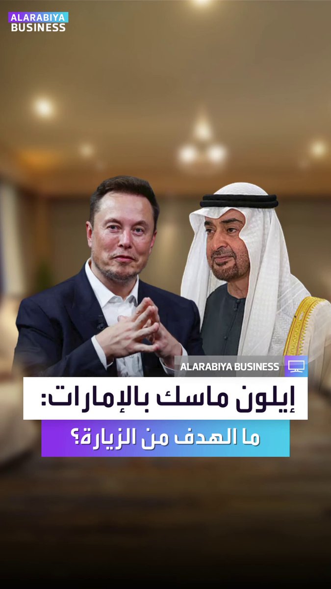 الرئيس الإماراتي يلتقي بإيلون ماسك.. ما الهدف من هذا اللقاء؟ _Business 