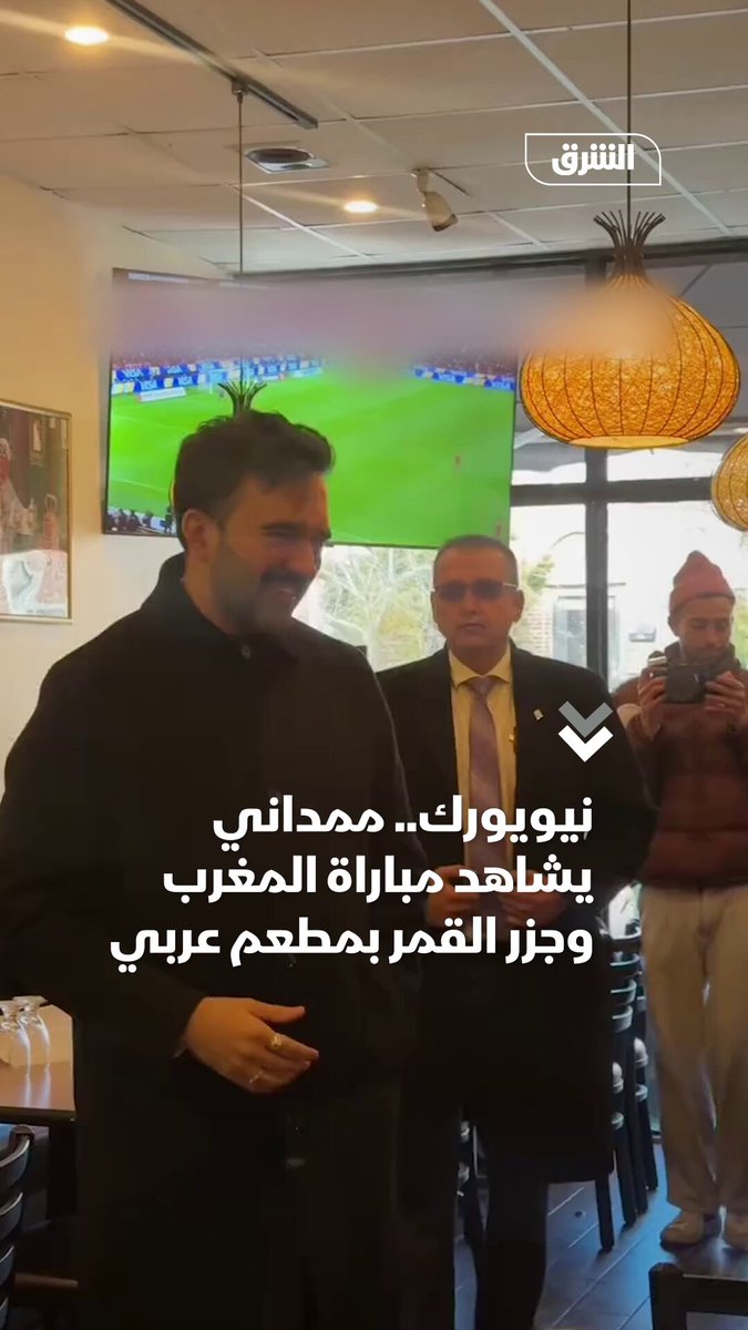 ممداني يشاهد مباراة المغرب وجزر القمر بمطعم عربي في نيويورك 