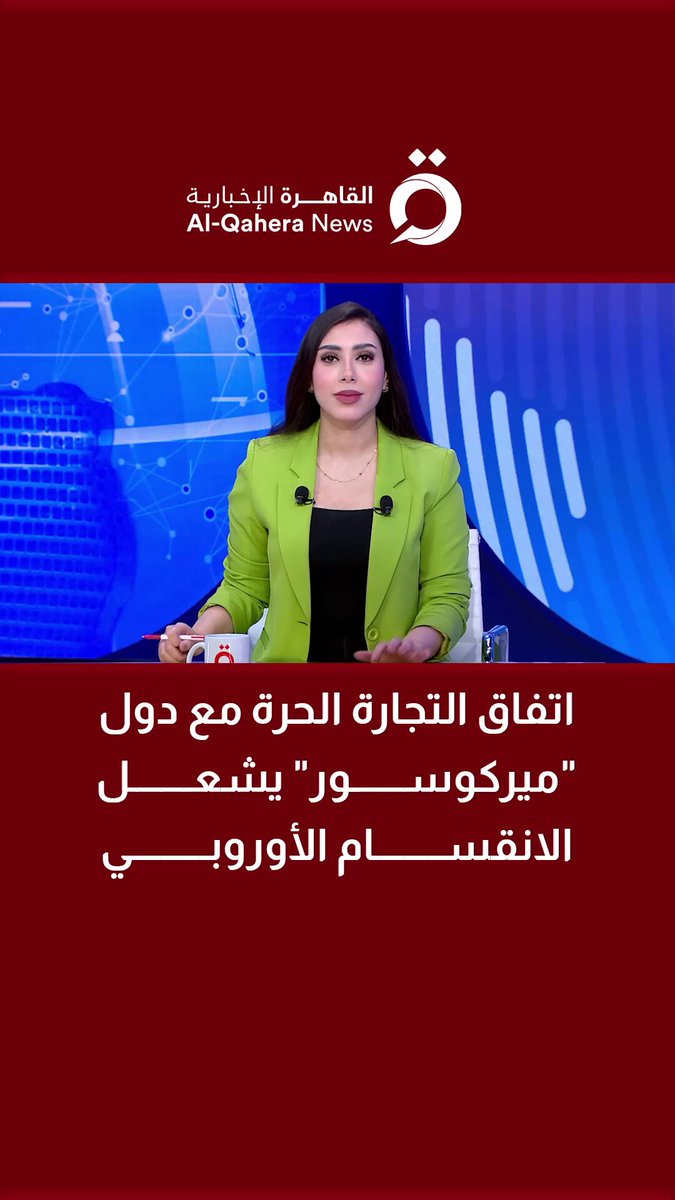 اتفاق التجارة الحرة مع دول "ميركوسور" يشعل الانقسام الأوروبي 