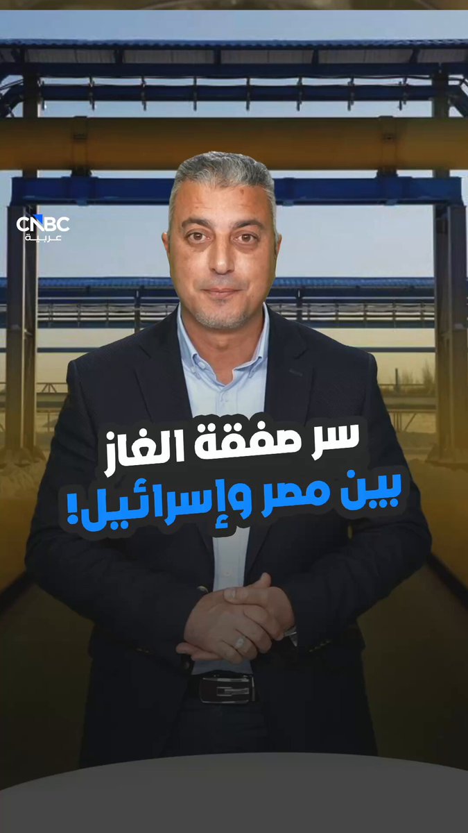 "المصلحة".. سر صفقة الغاز بين مصر وإسرائيل! مع ياسين الجوهري 