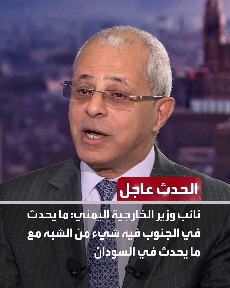 عاجل من الحدث: نائب وزير الخارجية اليمني: ما يحدث في الجنوب فيه شيء من الشبه مع ما يحدث في السودان. نائب وزير الخارجية اليمني: لم نتصور انقلاب الانتقالي من شريك إلى خصم. نائب وزير الخارجية اليمني: أخشى أننا متجهون لدويلة صغيرة في جنوب اليمن مثل أرض الصومال. نائب وزير الخارجية اليمني: الزبيدي حاول الاتصال مع الحكومة الأميركية ولم يلق استجابة. نائب وزير الخارجية اليمني: الحوثي هو المستفيد من تحركات الانتقالي في حضرموت. تابعوا الحدث عاجل على إكس Alhadath_Brk 